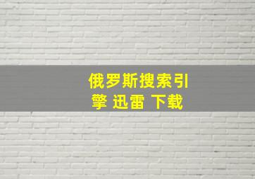 俄罗斯搜索引擎 迅雷 下载